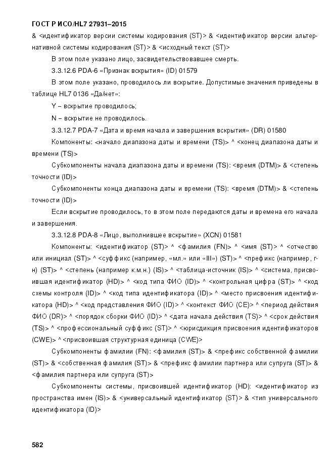 ГОСТ Р ИСО/HL 7 27931-2015, страница 589